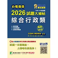 台電僱員2026試題大補帖【綜合行政類】專業科目(106~114年試題)[含法律常識+行政學概要+企業管理概論](CR4212) (電子書)