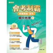 素養講義‧題本：會考制霸 國中地理(中)[本書適用國中會考](FG5864) (電子書)