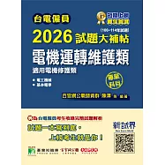台電僱員2026試題大補帖【電機運轉維護類(電機修護類)】專業科目(106~114年試題)[含電工機械+基本電學](CR4214) (電子書)
