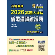 台電僱員2026試題大補帖【儀電運轉維護類】專業科目(106~114年試題)[含電子學+基本電學](CR4215) (電子書)