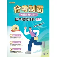 素養講義‧題本：會考制霸 國中理化地科(國九)[本書適用國中會考](FG5564) (電子書)