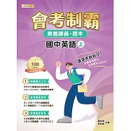 素養講義‧題本：會考制霸. 國中英語(上)[本書適用國中會考](FG5761) (電子書)