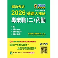 郵政考試2026試題大補帖【專業職(二)內勤】共同+專業(108~114年試題)[含國文+英文+企業管理大意+洗錢防制法大意+郵政三法大意+金融科技知識](CR3201) (電子書)