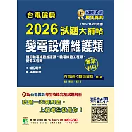 台電僱員2026試題大補帖【變電設備維護類(輸電線路維護類、輸電線路/變電工程類)】專業科目(106~114年試題)[含輸配電學+基本電學](CR4216) (電子書)