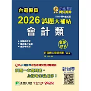 台電僱員2026試題大補帖【會計類】專業科目(108~114年試題)[含會計審計法規+採購法概要+會計學概要](CR4218) (電子書)