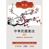 公職考試享唸【中華民國憲法】[適用高普特考三、四等](三版)(MK0308) (電子書)