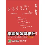 提綱挈領學統計(十版)(AB2017) (電子書)