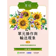 國營事業享唸【單元操作與輸送現象】[適用經濟部新進職員考試](NP0202) (電子書)