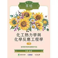 國營事業享唸【化工熱力學與化學反應工程學】[適用經濟部新進職員] (NP0201) (電子書)