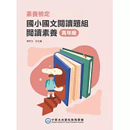 素養檢定：國小國文閱讀題本 閱讀素養 高年級](二版)[本書適用國小五、六年級(FG6109) (電子書)