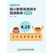 素養檢定：國小數學素養題本 閱讀數學 四年級(二版)[新課綱/培養閱讀策略最佳入門書](FG6420) (電子書)