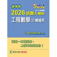 研究所2026試題大補帖【工程數學(2)機械所】(112~114年試題) (電子書)