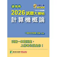 研究所2026試題大補帖【計算機概論】(112~114年試題)[適用臺大、政大、中央、中正、成大、中山、北大研究所考試] (電子書)