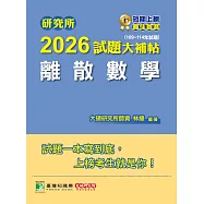 研究所2026試題大補帖【離散數學】(109~114年試題)[適用臺大、政大、陽明交通、成大、中央、中正、中山、台師大、北大、台科大研究所考試] (電子書)