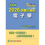 研究所2026試題大補帖【電子學】(112~114年試題)[適用臺大、台聯大、中正、中山、成大、北科大研究所考試] (電子書)
