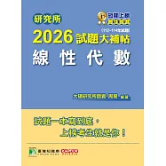 研究所2026試題大補帖【線性代數】(112~114年試題)[適用臺大、陽明交通、成大、中央、政大、中山、北大、台科大研究所考試] (電子書)