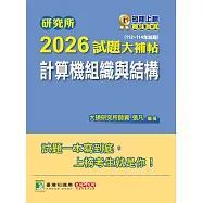 研究所2026試題大補帖【計算機組織與結構】(112~114年試題)[適用臺大、陽明交通、成大、中央、臺科大、中山、臺師大、中正研究所考試] (電子書)