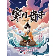 漫畫寒門貴子 (電子書)