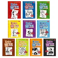 葛瑞的囧日記套書 (1-10集) (電子書)