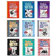 葛瑞的囧日記套書 (11-19集) (電子書)