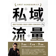 私域流量：讓客戶從認識你、相信你、喜歡你、最後協助你 (電子書)