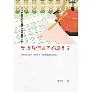 愛，是我們共同的語言5：第五屆台灣房屋親情文學獎作品合集 (電子書)