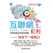 互聯網+紅利 (電子書)