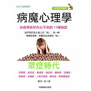 病魔心理學：治癒導致你內心不安的11種病症 (電子書)