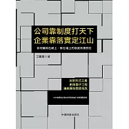 公司靠制度打天下 企業靠落實定江山 (電子書)