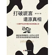 打破謊言 還原真相 (電子書)