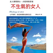 不生氣的女人：女人唯有修心，才能得到幸福 (電子書)