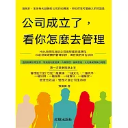 公司成立了，看你怎麼去管理 (電子書)