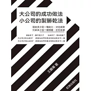 大公司的成功做法 小公司的制勝幹法 (電子書)