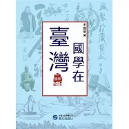 國學在臺灣 (電子書)