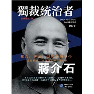 獨裁統治者蔣介石 (電子書)