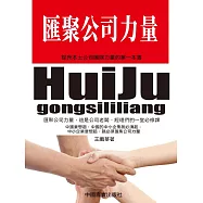 匯聚公司力量：提升本土公司團隊力量的第一本書 (電子書)
