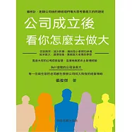 公司成立後，看你怎麼去做大 (電子書)