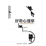 好奇心理學 (電子書)