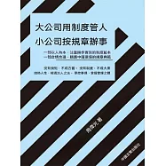 大公司用制度管人 小公司按規章辦事 (電子書)