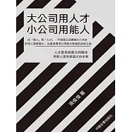 大公司用人才 小公司用能人 (電子書)