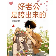 好老公是誇出來的 (電子書)