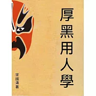 厚黑用人學 (電子書)