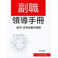 副職領導手冊 (電子書)