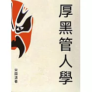 厚黑管人學 (電子書)