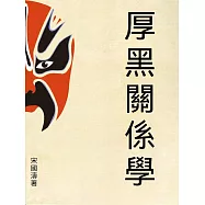 厚黑關係學 (電子書)