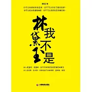 我不是林黛玉 (電子書)