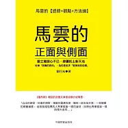 馬雲的正面與側面 (電子書)