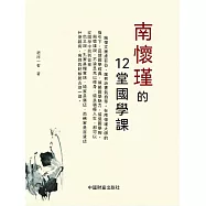 南懷瑾的12堂國學課 (電子書)