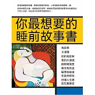你最想要的睡前故事書 (電子書)