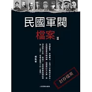 民國軍閥檔案(2) (電子書)